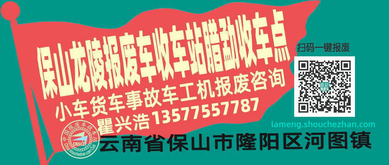 保山龙陵收车站报废咨询腊勐收车点